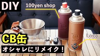 【100均DIY】CB缶カバーをレザー風にリメイクしてみよう！