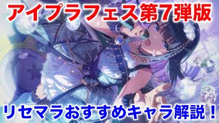 【アイプラ】リセマラおすすめアイドルを解説！フェスガチャ第7弾版【アイドリープライド/IDOLY PRIDE】