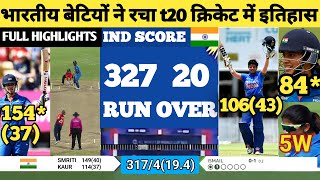 भारतीय बेटियों ने रचा t20 क्रिकेट में इतिहास | SMRITI MANDHANA | IND vs AUS | Harmanpreet kaur