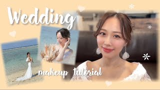 自分を引き出すウェディングメイク💐私とドレスが主役🤍ビーチフォト✨【一軍コスメ】/Wedding Makeup Tutorial!/yurika