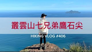 [優質行程~錯過可能要再等N年] 宜蘭龜山｜搭火車去爬山｜龜山車站-北勢溪橋-叢雲山-740峰-窖寮山-七兄弟山-525峰-鷹石尖-宜一6K-大溪車站