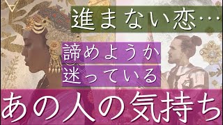 恋愛鑑定💗進まない恋…諦めようか迷っているお相手の気持ち💗タロット＆オラクルカードリーディング