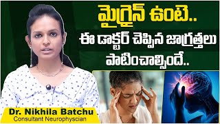 మైగ్రైన్ కు ఈ జాగ్రత్తలు పాటించాల్సిందే || Tips To Control Migraine Headache || Wellness Hospitals