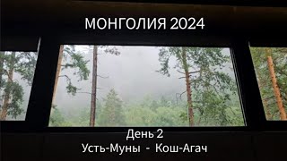 Монголия 2024. День 2. Усть Муны  - Кош Агач