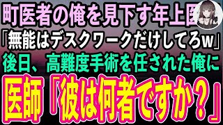 【感動する話】町医者の俺が教授の推薦で大学病院勤務へ。経歴で腕を判断するエリート医師「無能の町医者はデスクワークだけしてろw」→後日高難度手術を任された俺にエリート医師「……彼は何者？」【ス