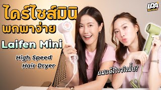 รีวิวไดร์เป่าผม Laifen Mini ลมแรง แห้งไว คุ้มค่ามั้ย? | LDA Review