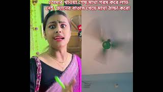 #তোমার #খাওয়া #শেষ #বরং #ফ্যানের #বাতাস #খাও #মাথা #গরম#করে #লাভ#নেই