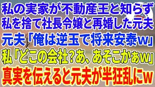 【スカッとする話】私の実家が資産160億の不動産王と知らず私を捨て社長令嬢の娘と再婚した元夫と再会「俺は逆玉で将来安泰ｗ貧乏なお前は地獄で頑張れよｗ」私「どこの会社？あ、あそこかぁ   w」