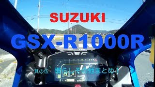 GSX R1000R慣らし他