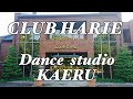 コラボムービー第3弾！CLUB HARIE ＋ Dance studio KAERU