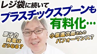 レジ袋に続いてプラスチックスプーンも有料化へ…。原子力発電の議論を抜きに、SDGsの話をこれ以上進めるのは無理があるんじゃないでしょうか。　小泉進次郎さんのパフォーマンス／プラスチック資源循環促進法案