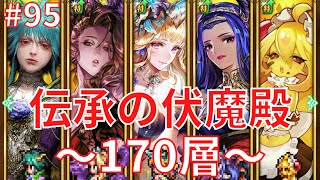 【ロマサガRS】＃９５　伝承の伏魔殿！１７０層クリア！