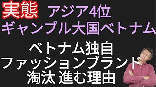 どんどん淘汰されるベトナムファッションブランド、アジア4位のギャンブル大国ベトナムの実態