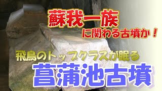 【蘇我一族の墳墓か】「菖蒲池古墳」奈良県橿原市