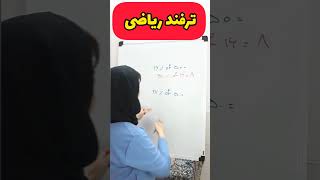 ترفند محاسبه سریع درصد اعداد 😍🤩