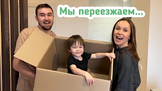 Мы переезжаем в нашу новую квартиру!