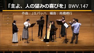 「主よ、人の望みの喜びを」BWV 147