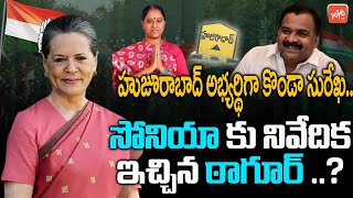 Konda Surekha As Huzurabad Congress Candidate | TPCC Revanth Reddy | Huzurabad By Election | YOYO TV