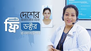 অনলাইনে ডক্টর কন্সাল্টেশন একদম ফ্রি ! |Online Doctor Consultation Free |