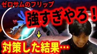 【スマブラSP】VIPから急に増えたゼロサムにボコボコ！対策を探し、リベンジへ挑んだ結果…【ハイタニ】