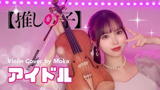 【推しの子】『アイドル (idol) /YOASOBI』ヴァイオリンで弾いてみた。Violin Cover by Moka YUKIMI