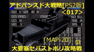 アドバンスド大戦略・PS2版 [017] MAP-20「大要塞セバストポリ攻略戦13」51分 by超電子流／真田由鶴◆Japanese war game \