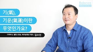 [태극숨명상 소개]기란_기(氣), 기운(氣運)이란 무엇인가요?