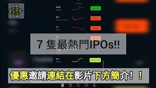 新股上市2021｜十大即將上市美股新股有邊隻值得期待? | 最熱門IPOs!!! | GME Stock?  2021美股新股上市時間表, 新股上市消息 |  祝您牛年牛市投資得心應手！（粵語英字）