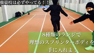 強豪校・トップ選手はこの練習を極めています。ランジ８種目のご紹介！接地力を高めてストライド伸ばしたい方は必ずしてください。