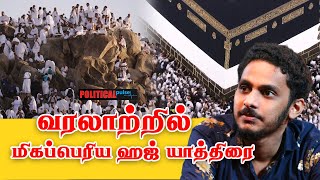 வரலாற்றில் மிகப்பெரிய ஹஜ் யாத்திரை