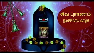 #சிவபுராணம் | #நமச்சிவாய வாழ்க | #Siva Puranam |  #Namasivaya vaazhga