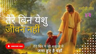 तेरे बिन येशु जीवन नहीं 💯 Tere bin Yeshu Jeevan nahi Masihi Geet | Christian song