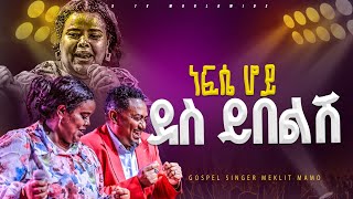 ነፍሴ ሆይ ደስ ይበልሽ አምልኮ ከ ዘማሪ መክሊት ማሞ ጋር |PROPHET HENOK GIRMA[JPS TV WORLD WIDE] 2024