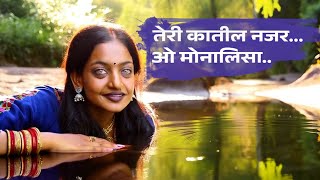 तेरी कातिल नजर | Monalisa Ka hindi 4k song #hindisong #kumbhmela2025 #mahakumbh2025  #prayagraj