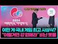 대한민국 게임대상 이따위로 할 거면 그냥 없애라! 분노한 게이머들