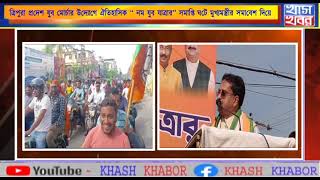 ত্রিপুরা প্রদেশ যুব মোর্চার উদ্যোগে ঐতিহাসিক ‘‘ নম যুব যাত্রা’’