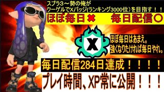 ナワバリ版XマッチTV　毎日スプラ配信284日目　２月９日