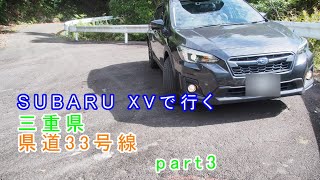 【車載動画】2020年10月　SUBARU XVで行くドライブ 三重県「県道33号線」part3