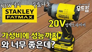 [우드킴목공DIY] 스탠리FATMAX 20V 임팩드라이버로 아연각관에 데크시공해보겠습니다 / 리얼후기 / 가성비에 성능까지 좋은데? / SBI820M2K / 천연데크 / 방부목