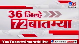 36 Jilhe 72 Batmya | 36 जिल्हे 72 बातम्या | 5.30 PM | 26 May 2024 | Marathi News