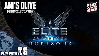 #1兄者のエリデン物語【2016.11.1】Elite Dangerous