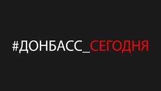 Донецк после Захарченко. Что происходит в ВСУ.