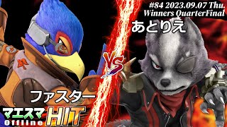 マエスマHIT#84[WQF] ファスター(ファルコ）VS あとりえ(ウルフ) #スマブラSP #マエスマ