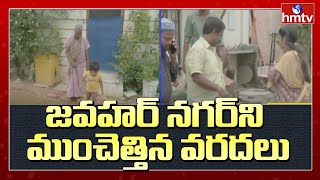 జవహర్ నగర్ ని ముంచెత్తిన వరదలు : Heavy Floods In Jawahar Nagar | hmtv