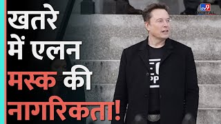 Elon Musk की नागरिकता क्यों खतरे में आ गई, क्या Canada से पंगा लेना पड़ गया भारी? #tv9d