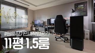 웹툰 작가의 11평 집꾸미기 인테리어🏠