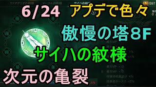 【リネージュM】6/24 傲慢の塔８F、サイハの紋様、次元の亀裂イベは赤変身になれるよ！イイ感じのアプデ！生でグダグダと。生リネVol, 39