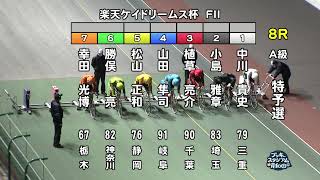 【岸和田競輪場】令和4年12月2日 8R 楽天ケイドリームス杯 FⅡ 1日目【ブッキースタジアム岸和田】