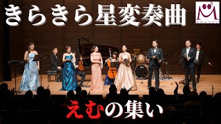 「きらきら星変奏曲」Mozart / Mの集いコンサートvol.21 2022年12月18日