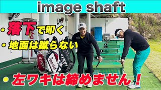 【イメージシャフト】下回りスイングの基礎が盛りだくさん〜左手のドリル〜